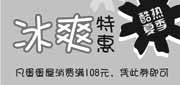 优惠券缩略图：上海蛋蛋屋优惠券2011年7月消费满108免费得夏季甜品双圆烧仙草1份
