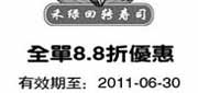 优惠券缩略图：禾绿回转寿司优惠券2011年6月凭券上海地区全单8.8折优惠