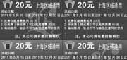 优惠券缩略图：吉泰酒店优惠券2011年12月前凭券上海区域20元抵用券