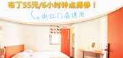 优惠券缩略图：2012年1月2月布丁酒店优惠券凭券浙江地区55元享6小时钟点房一间
