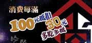 优惠券缩略图：北京辣尚瘾优惠券2012年3月至6月满100元抵30元