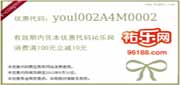 优惠券缩略图：祐乐网优惠券2012年4月5月满100元省10元优惠代码