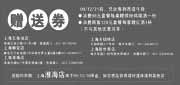 优惠券缩略图：2009年12月上海西堤牛排赠送券裁切版本打印