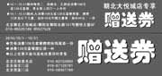优惠券缩略图：北京西堤牛排优惠券2010年10月免费赠券及新梅广场店专享优惠券