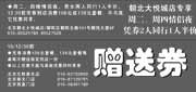 优惠券缩略图：北京西堤牛排2010年12月优惠券情侣同行1人半价,饮品赠送券
