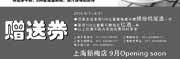 优惠券缩略图：2010年8月上海西堤牛排缤纷鸡尾酒/红酒免费赠送优惠券