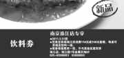 优惠券缩略图：西堤牛排2011年3月南京地区优惠券,饮料券
