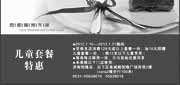 优惠券缩略图：济南西堤牛排2012年7月儿童套餐特惠券
