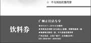 优惠券缩略图：西堤牛排优惠券(广州)2012年9月凭券消费138元以上套餐赠鸡尾酒1组