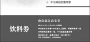 优惠券缩略图：西堤牛排优惠券(南京)2012年9月凭券消费138元以上套餐赠鸡尾酒1组