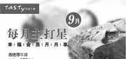 优惠券缩略图：西堤牛排优惠券:广州西堤牛排2013年9月饮料券