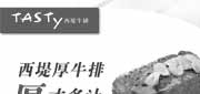 优惠券缩略图：北京西堤牛排2013年11月饮料券+儿童套餐特惠券