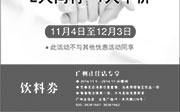 优惠券缩略图：西堤牛排优惠券：广州西堤牛排2014年11月饮料券