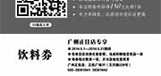 优惠券缩略图：西堤牛排优惠券：广州西堤牛排2014年5月饮料券，消费任意套餐赠指定饮品