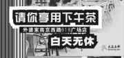 优惠券缩略图：上海外婆家优惠券2012年3月南京西路店20元午茶券