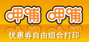 优惠券缩略图：呷哺呷哺电子优惠券自由组合打印版本,打印大小和数量随你控制