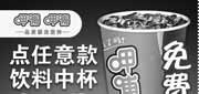 优惠券缩略图：上海呷哺呷哺优惠券2012年7月凭券任意饮料中杯免费升大杯