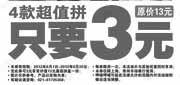 优惠券缩略图：上海呷哺呷哺优惠券2012年8月9月凭券4款超值拼盘只要3元，原价13元