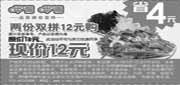 优惠券缩略图：北京呷哺呷哺优惠券2012年9月2份双拼优惠价12元，省4元