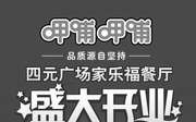 优惠券缩略图：呷哺呷哺北京四元广场餐厅开业优惠，消费每满40元即送8.9折券1张