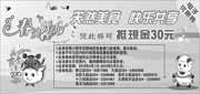 优惠券缩略图：沈阳地区小肥羊火锅2010年4月5月30元代金优惠券