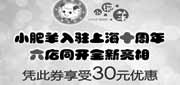优惠券缩略图：上海小肥羊2010年5月30元优惠券,指定分店凭券享受30元优惠
