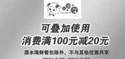 优惠券缩略图：杭州小肥羊2011年9月满100元减20元优惠券