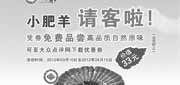 优惠券缩略图：北京小肥羊优惠券2012年3月4月凭券免费得价值33元有机上品肥羊肉1份