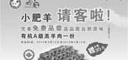 优惠券缩略图：广州小肥羊优惠券2012年3月4月价值35元有机A级羔羊肉免费品尝
