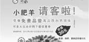 优惠券缩略图：上海小肥羊优惠券2012年3月4月凭券免费得价值30元有机羔羊腹肉1份