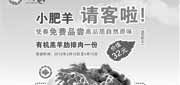 优惠券缩略图：天津小肥羊优惠券2012年3月4月免费品尝有机羔羊肋排肉1份，省32元