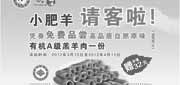 优惠券缩略图：武汉小肥羊优惠券2012年3月4月免费得有机A级糕羊肉1份，价值32元