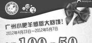 优惠券缩略图：广州小肥羊2012年4月5月优惠促销：每满100元送50元/30元现金券，赠券可叠加使用