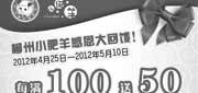 优惠券缩略图：柳州小肥羊优惠券2012年4月5月消费每满100元送50元现金券