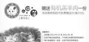 优惠券缩略图：小肥羊优惠券2012年5月北京朝外店凭券赠有机羔羊肉1份