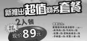 优惠券缩略图：广州小肥羊优惠券2012年9月新推出超值商务套餐2人餐89元，4人餐138元