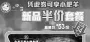 优惠券缩略图：北京小肥羊优惠券2012年11月12月凭券享小肥羊新品半价套餐，立省54元