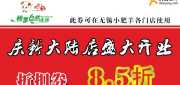 有效期到2012年5月30日 无锡小肥羊优惠券2012年4月5月凭券8.5折优惠