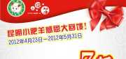 优惠券缩略图：昆明小肥羊优惠券2012年4月5月消费享7折优惠
