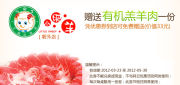 优惠券缩略图：小肥羊优惠券2012年5月北京朝外店凭券赠有机羔羊肉1份