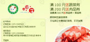 优惠券缩略图：郑州小肥羊优惠券2012年5月6月凭券消费满100元送蔬菜券，满200元送肉品券，满300元送肉品券+菜品券