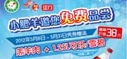 优惠券缩略图：江门小肥羊优惠券2012年5月凭券送羔羊肉+可乐/雪碧(1.25L装)，最高省38元