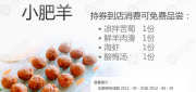 优惠券缩略图：济南小肥羊优惠券2012年