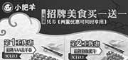 优惠券缩略图：小肥羊优惠券：上海小肥羊2014年3月凭券招牌美食买一送一