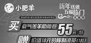 优惠券缩略图：小肥羊优惠券：上海、苏州、南京小肥羊2014年4月买豪气羔羊肋腹卷赠18元的秘制凉茶