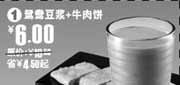 优惠券缩略图：鸳鸯豆浆+牛肉饼省4.5元起(永和大王2009年10月11月优惠券)