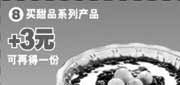 优惠券缩略图：2009年10月11月永和大王买甜品系列产品+3元可得1份莲子紫米露
