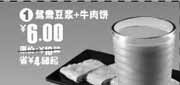优惠券缩略图：09年11月永和大王鸳鸯豆浆+牛肉饼优惠价6元省4.5元起