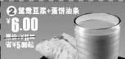 优惠券缩略图：09年11月永和大王鸳鸯豆浆+蛋饼油条优惠价6元省5元起