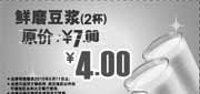 优惠券缩略图：永和大王2010年4月5月鲜磨豆浆2杯优惠价4元原价7元